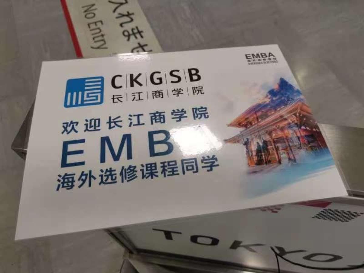 長江商學院(CKGSB)EMBA 海外選修(日本)接待